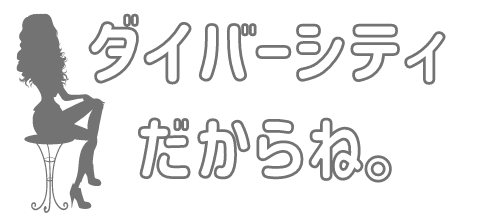 ダイバーシティだからね。